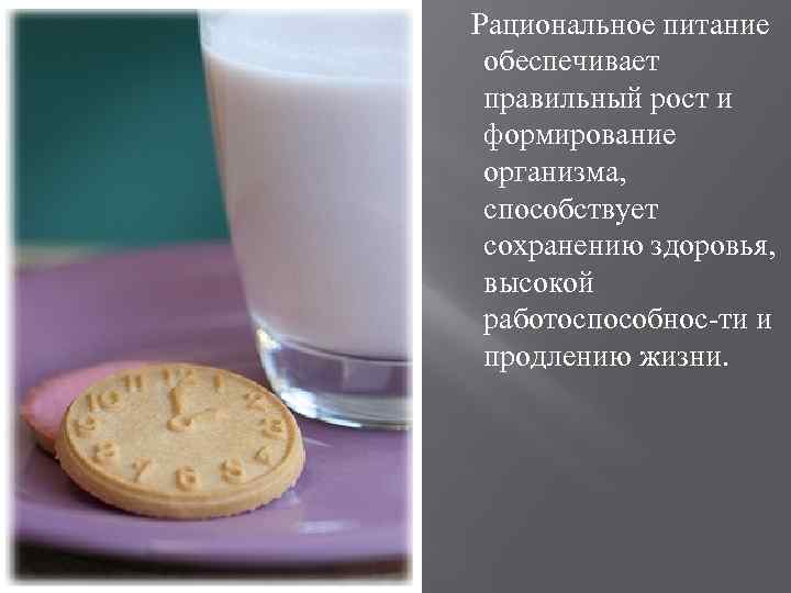 Рациональное питание обеспечивает правильный рост и формирование организма, способствует сохранению здоровья, высокой работоспособнос-ти и