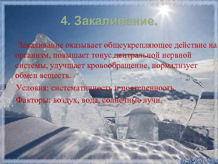 4. Закаливание оказывает общеукрепляющее действие на организм, повышает тонус центральной нервной системы, улучшает кровообращение,