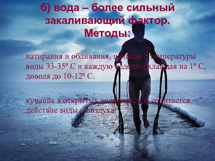 б) вода – более сильный закаливающий фактор. Методы: - натирания и обливания, начиная с