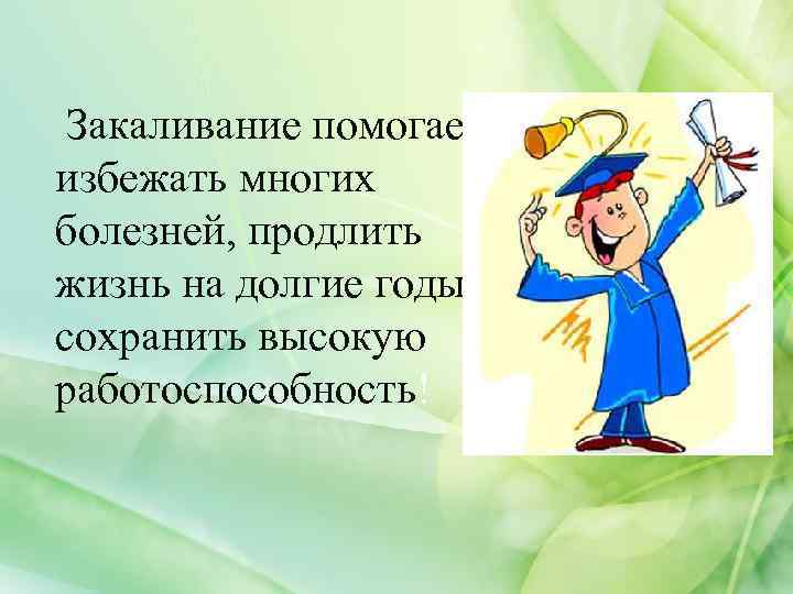 Закаливание помогает избежать многих болезней, продлить жизнь на долгие годы, сохранить высокую работоспособность! 