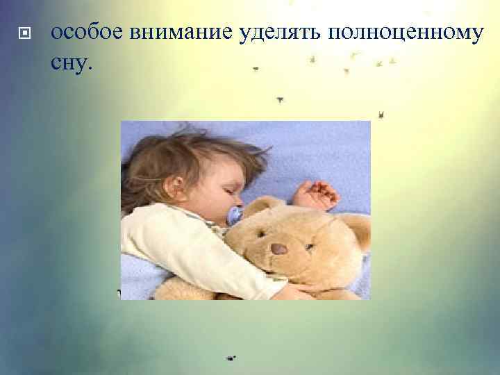  особое внимание уделять полноценному сну. 