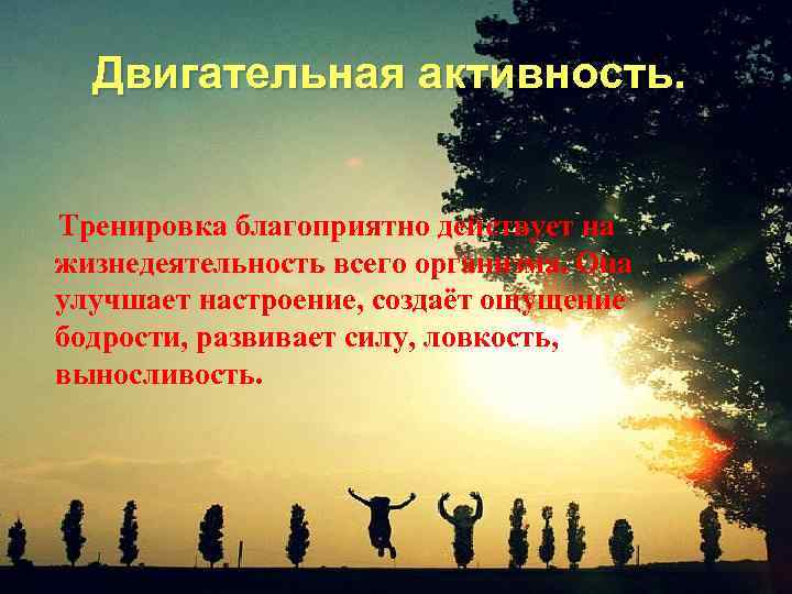 Двигательная активность. Тренировка благоприятно действует на жизнедеятельность всего организма. Она улучшает настроение, создаёт ощущение