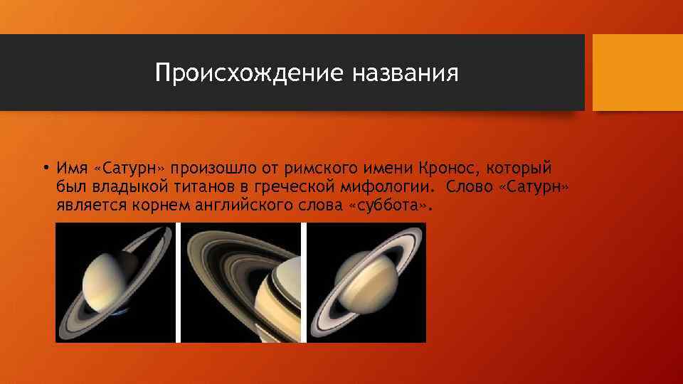 Происхождение названия • Имя «Сатурн» произошло от римского имени Кронос, который был владыкой титанов