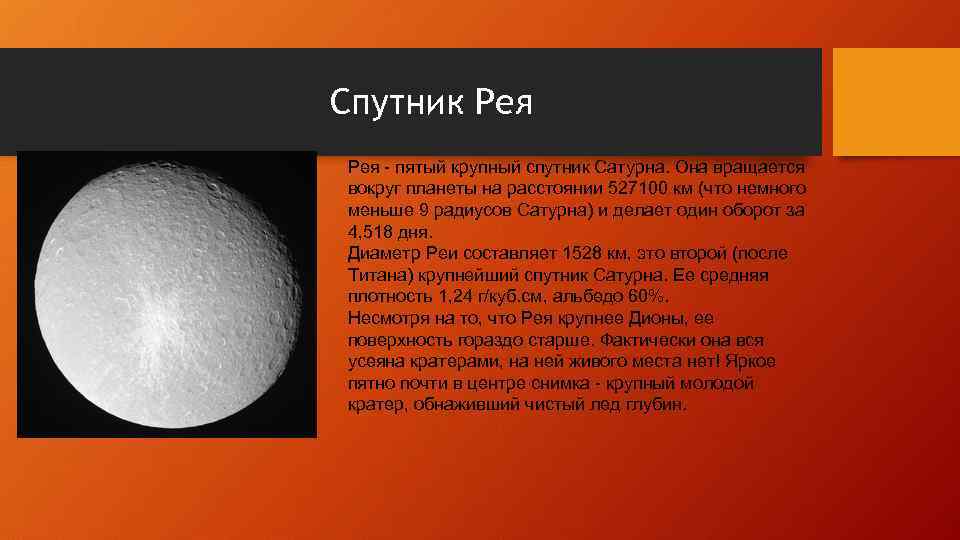 Спутник Рея - пятый крупный спутник Сатурна. Она вращается вокруг планеты на расстоянии 527100