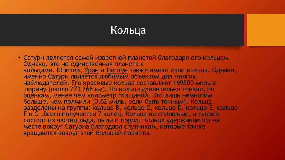 Кольца • Сатурн является самой известной планетой благодаря его кольцам. Однако, это не единственная