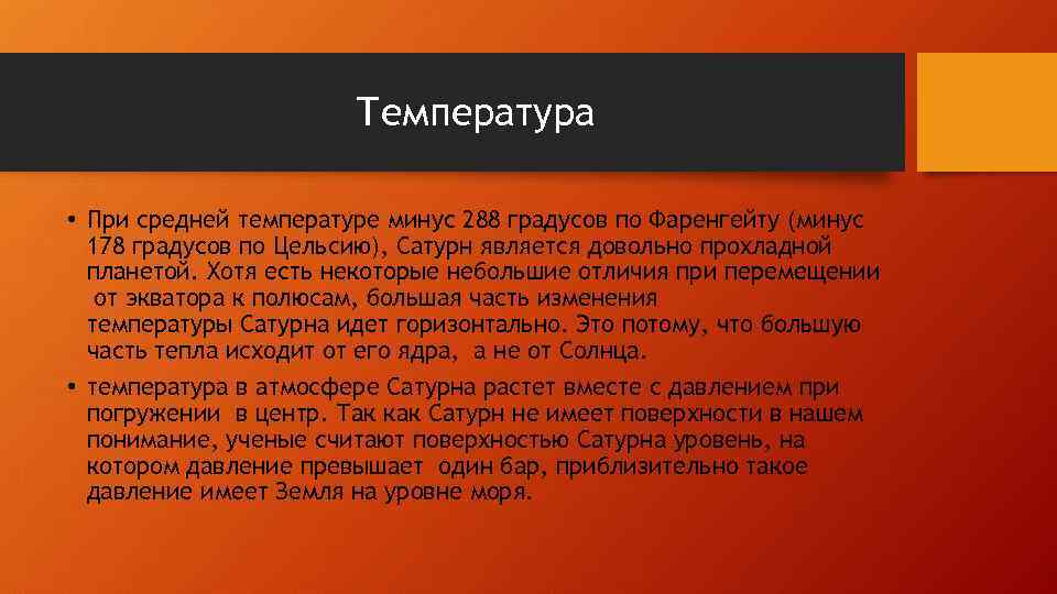 Температура • При средней температуре минус 288 градусов по Фаренгейту (минус 178 градусов по