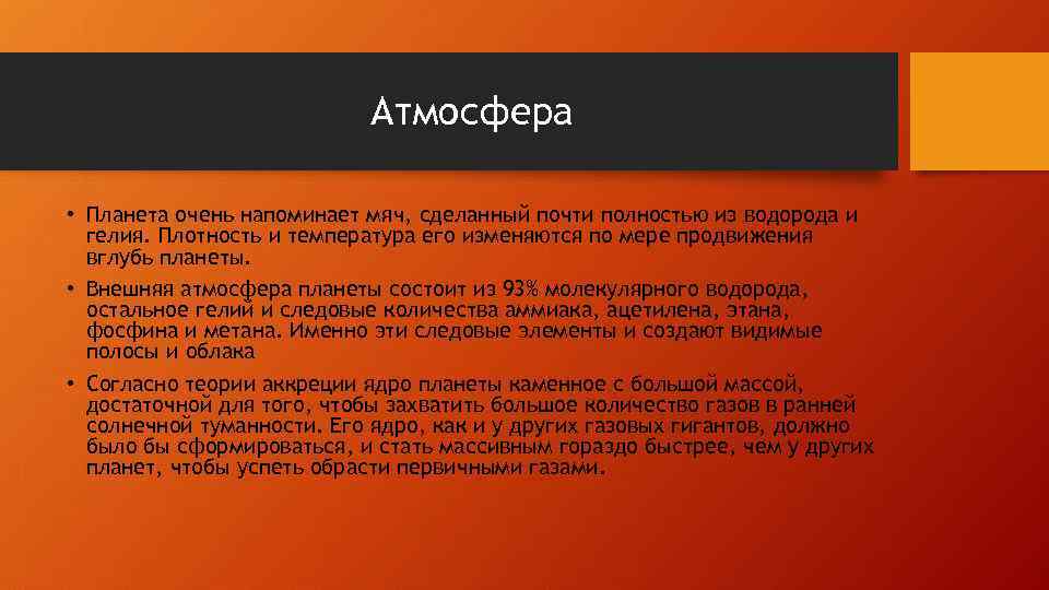 Атмосфера • Планета очень напоминает мяч, сделанный почти полностью из водорода и гелия. Плотность