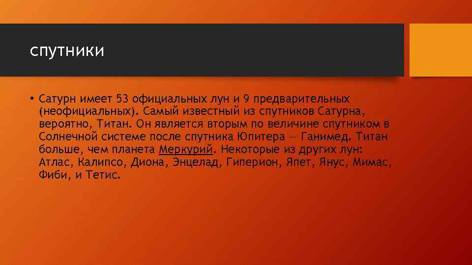 спутники • Сатурн имеет 53 официальных лун и 9 предварительных (неофициальных). Самый известный из