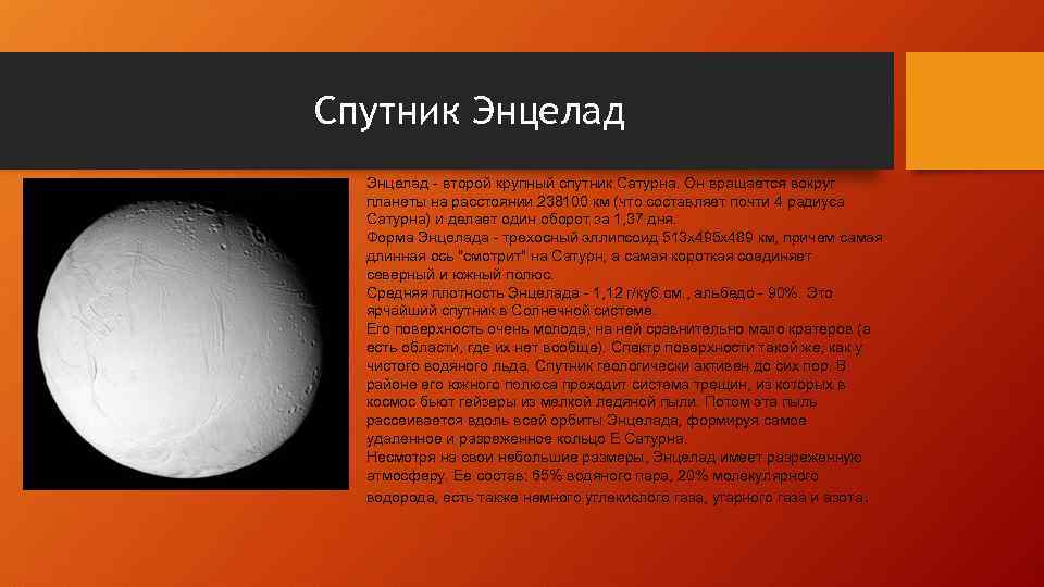 Спутник Энцелад - второй крупный спутник Сатурна. Он вращается вокруг планеты на расстоянии 238100