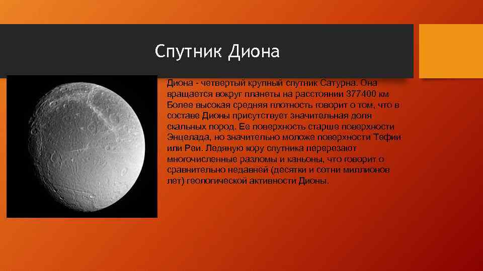 Спутник Диона - четвертый крупный спутник Сатурна. Она вращается вокруг планеты на расстоянии 377400