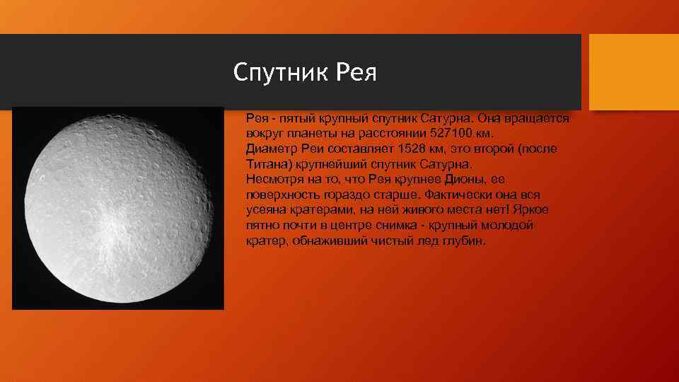 Спутник Рея - пятый крупный спутник Сатурна. Она вращается вокруг планеты на расстоянии 527100