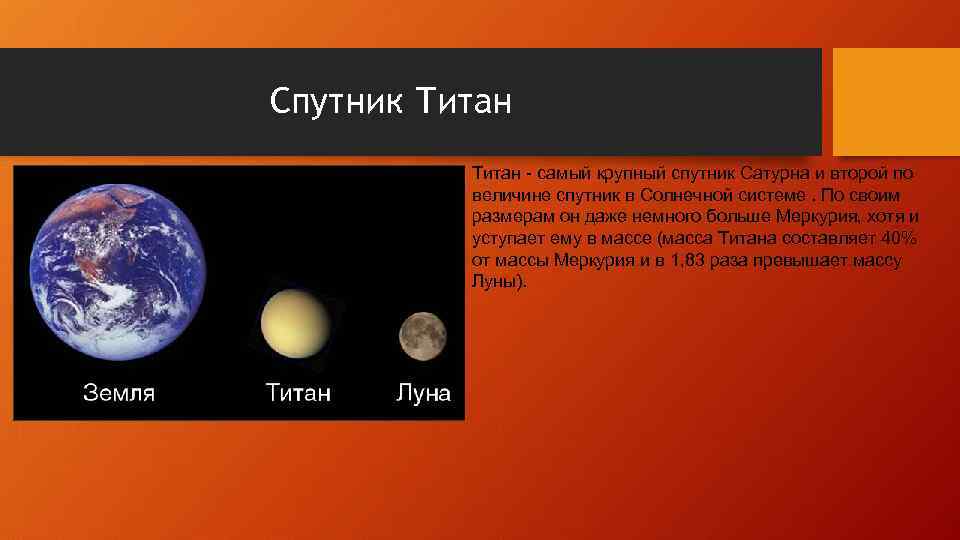 Спутник Титан - самый крупный спутник Сатурна и второй по величине спутник в Солнечной