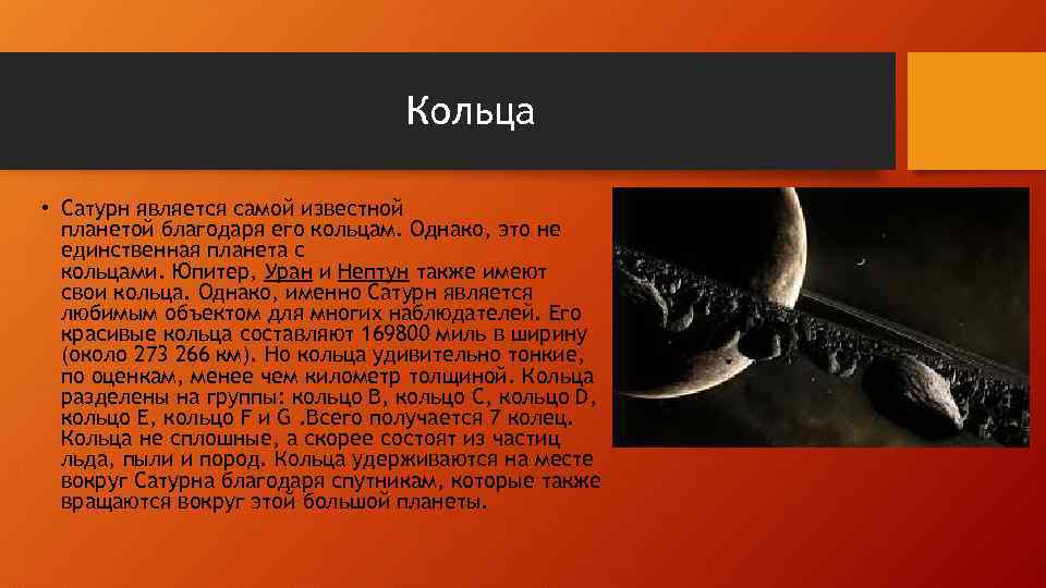 Кольца • Сатурн является самой известной планетой благодаря его кольцам. Однако, это не единственная