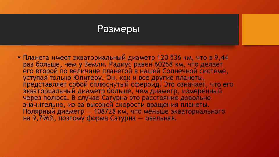 Размеры • Планета имеет экваториальный диаметр 120 536 км, что в 9, 44 раз