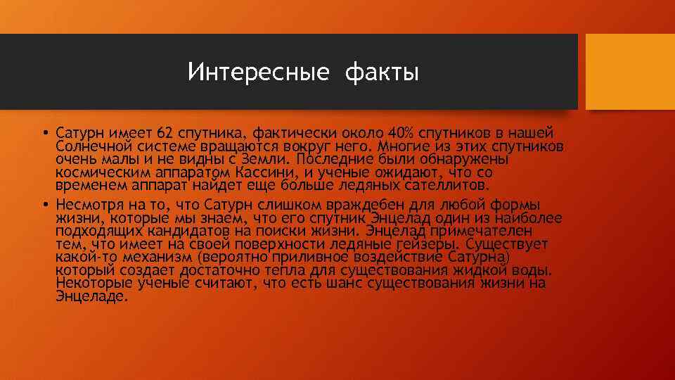 Интересные факты • Сатурн имеет 62 спутника, фактически около 40% спутников в нашей Солнечной