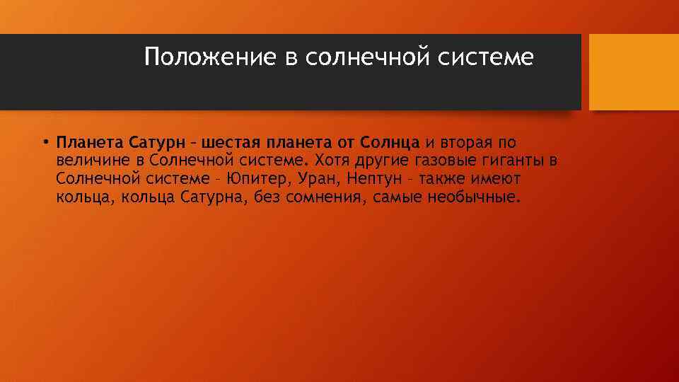 Положение в солнечной системе • Планета Сатурн – шестая планета от Солнца и вторая