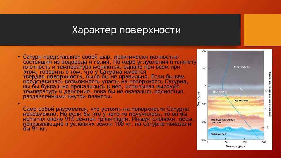 Характер поверхности • Сатурн представляет собой шар, практически полностью состоящий из водорода и гелия.