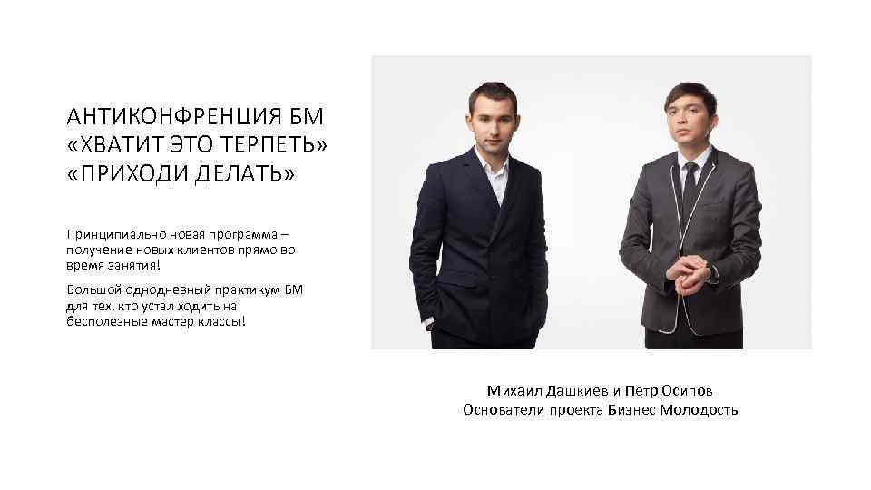 АНТИКОНФРЕНЦИЯ БМ «ХВАТИТ ЭТО ТЕРПЕТЬ» «ПРИХОДИ ДЕЛАТЬ» Принципиально новая программа – получение новых клиентов