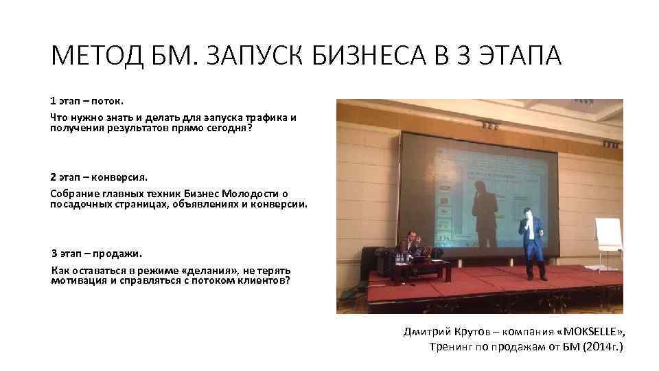 МЕТОД БМ. ЗАПУСК БИЗНЕСА В 3 ЭТАПА 1 этап – поток. Что нужно знать