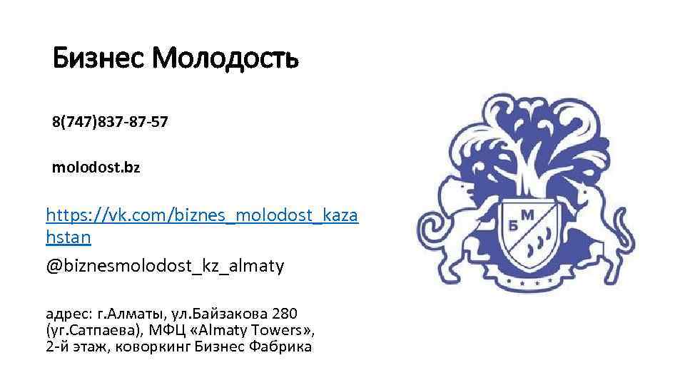 Бизнес Молодость 8(747)837 -87 -57 molodost. bz https: //vk. com/biznes_molodost_kaza hstan @biznesmolodost_kz_almaty адрес: г.