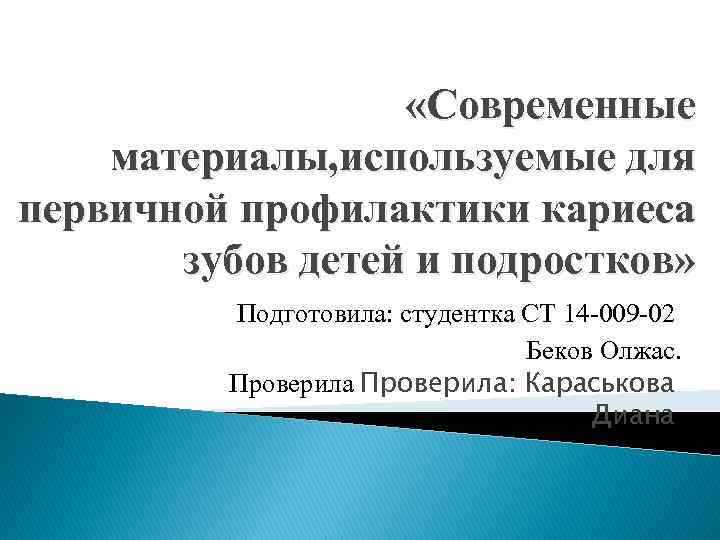  «Современные материалы, используемые для первичной профилактики кариеса зубов детей и подростков» Подготовила: студентка