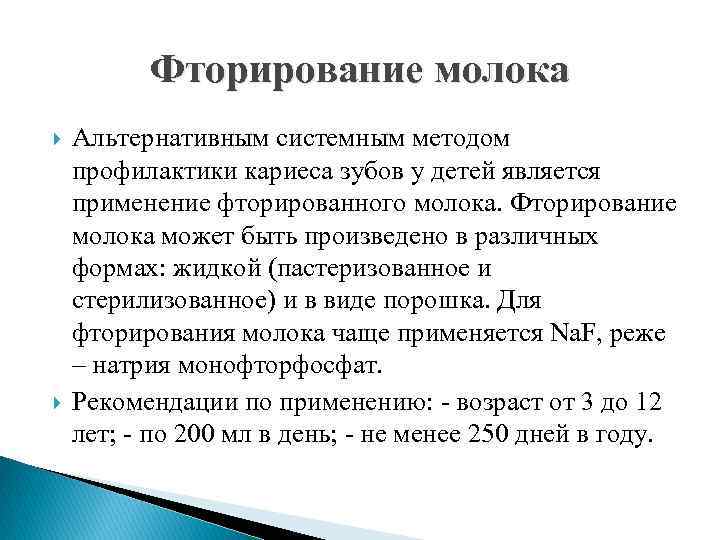 Фторирование молока Альтернативным системным методом профилактики кариеса зубов у детей является применение фторированного молока.