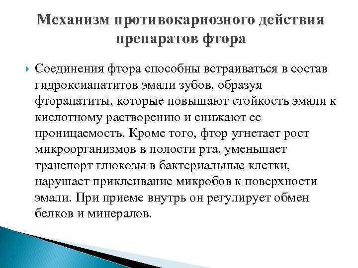 Механизм противокариозного действия препаратов фтора Соединения фтора способны встраиваться в состав гидроксиапатитов эмали зубов,