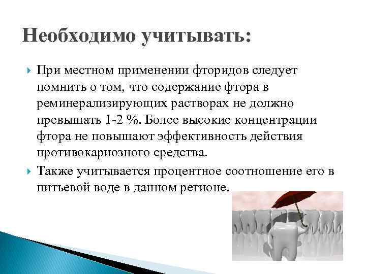 Необходимо учитывать: При местном применении фторидов следует помнить о том, что содержание фтора в
