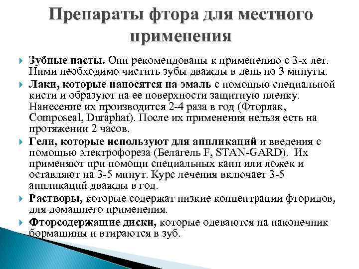 Препараты фтора для местного применения Зубные пасты. Они рекомендованы к применению с 3 -х
