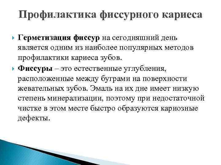 Профилактика фиссурного кариеса Герметизация фиссур на сегодняшний день является одним из наиболее популярных методов