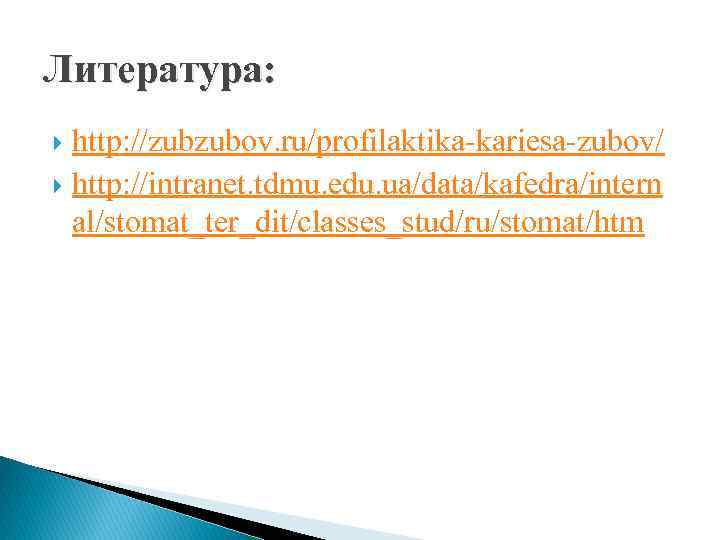 Литература: http: //zubzubov. ru/profilaktika-kariesa-zubov/ http: //intranet. tdmu. edu. ua/data/kafedra/intern al/stomat_ter_dit/classes_stud/ru/stomat/htm 