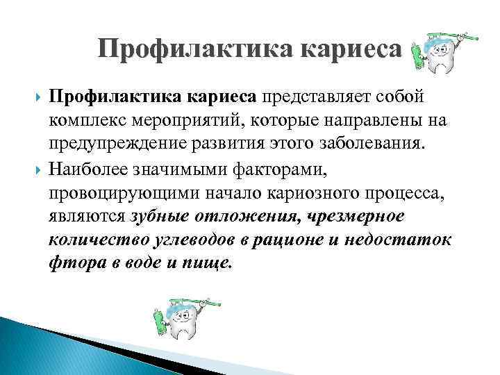 Профилактика кариеса представляет собой комплекс мероприятий, которые направлены на предупреждение развития этого заболевания. Наиболее