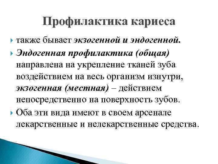 Профилактика кариеса также бывает экзогенной и эндогенной. Эндогенная профилактика (общая) направлена на укрепление тканей
