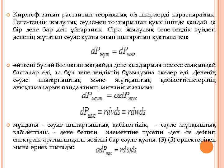  Кирхгоф заңын растайтын теориялық ой-пікірлерді қарастырайық. Тепе-теңдік жылулық сәулемен толтырылған қуыс ішінде қандай