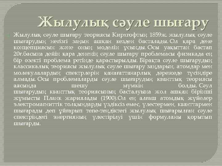 Жылулық сәуле шығару q Жылулық сәуле шығару теориясы Кирхгофтың 1859 ж. жылулық сәуле шығарудың