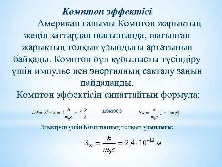 Комптон эффектісі Американ ғалымы Комптон жарықтың жеңіл заттардан шағылғанда, шағылған жарықтың толқын ұзындығы артатынын