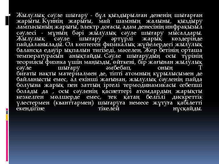  Жылулық сәуле шығару - бұл қыздырылған дененің шығарған жарығы. Күннің жарығы, май шамның