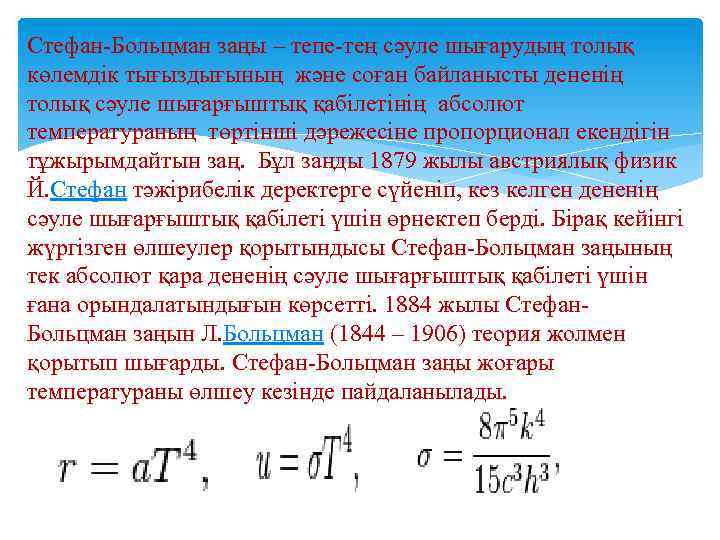 Стефан-Больцман заңы – тепе-тең сәуле шығарудың толық көлемдік тығыздығының және соған байланысты дененің толық