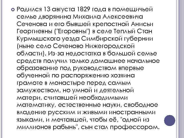  Родился 13 августа 1829 года в помещичьей семье дворянина Михаила Алексеевича Сеченова и