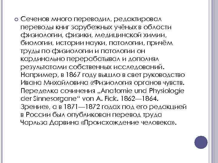  Сеченов много переводил, редактировал переводы книг зарубежных учёных в области физиологии, физики, медицинской