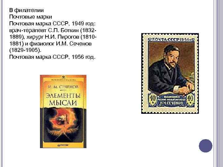 В филателии Почтовые марки Почтовая марка СССР, 1949 год: врач-терапевт С. П. Боткин (18321889),