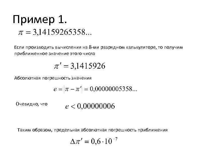 Пример 1. Если производить вычисления на 8 -ми разрядном калькуляторе, то получим приближенное значение