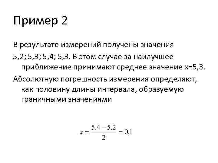 Пример 2 В результате измерений получены значения 5, 2; 5, 3; 5, 4; 5,