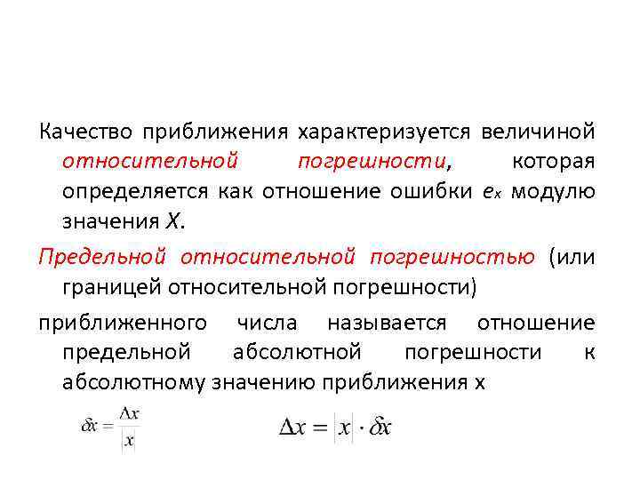 Качество приближения характеризуется величиной относительной погрешности, которая определяется как отношение ошибки ex модулю значения