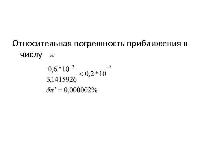 Относительная погрешность приближения к числу 
