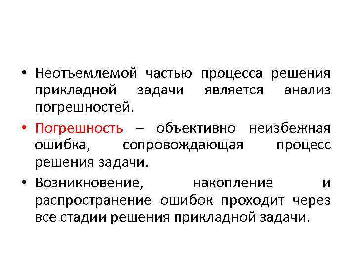  • Неотъемлемой частью процесса решения прикладной задачи является анализ погрешностей. • Погрешность –