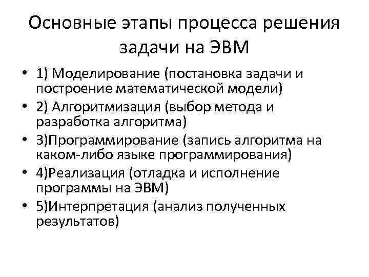Основные этапы процесса решения задачи на ЭВМ • 1) Моделирование (постановка задачи и построение
