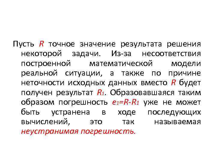 Пусть R точное значение результата решения некоторой задачи. Из-за несоответствия построенной математической модели реальной