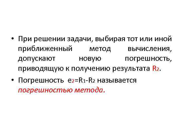  • При решении задачи, выбирая тот или иной приближенный метод вычисления, допускают новую