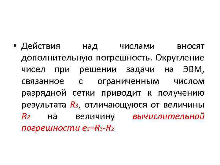  • Действия над числами вносят дополнительную погрешность. Округление чисел при решении задачи на